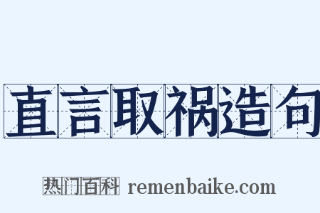 直言取祸造句是什么意思的图片